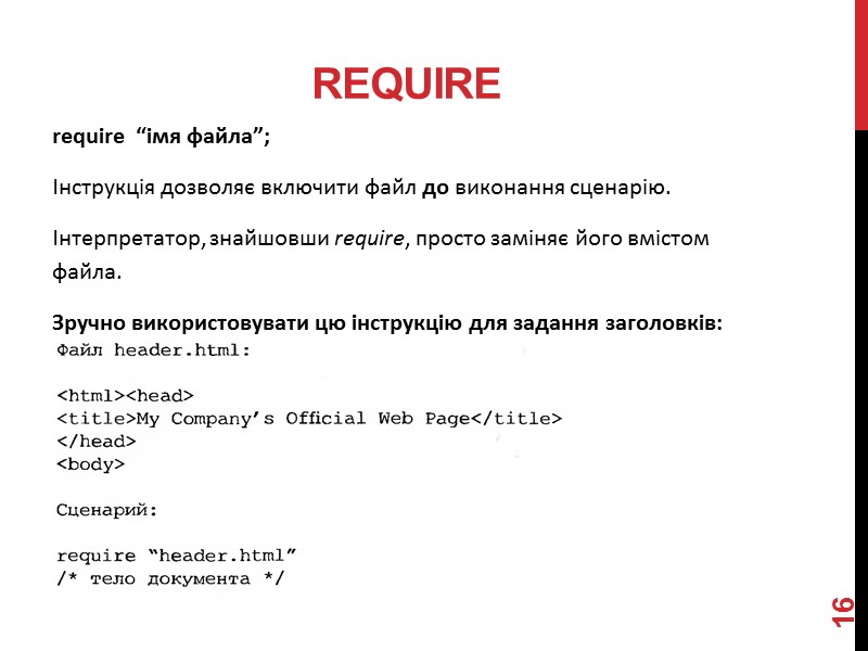 REQUIRE require  “імя файла”; Інструкція дозволяє включити файл до виконання сценарію. Інтерпретатор, знайшовши